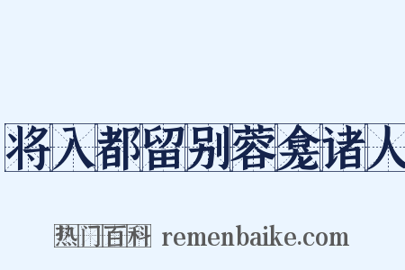 将入都留别蓉龛诸人是什么意思的图片